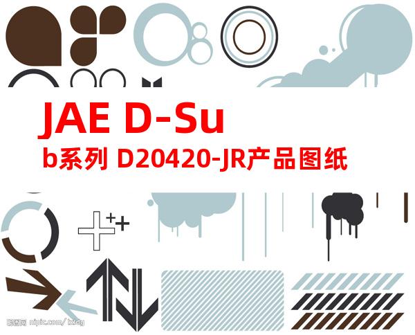 JAE D-Sub系列 D20420-JR产品图纸